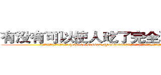 有没有可以使人吃了完全耳聋的药 (有没有可以使人吃了完全耳聋的药【电.话186x0156x9662-Q194843976林氏药业】我们做的是长期生意,靠的是老客户长期支持
参考消息网2月20日报道 韩媒称，“剩女多、离婚率高的城市，房价一定会上涨。”这是中国经济学家金岩石2016年12月参加在上海举行的房地产相关论坛时说的话。
)
