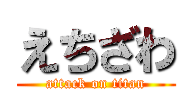 えちざわ (attack on titan)