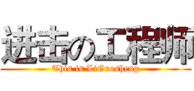 进击の工程师 (This is LiGuosheng)