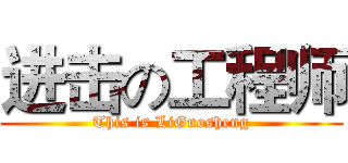 进击の工程师 (This is LiGuosheng)