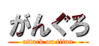 がんぐろ (attack on titan)