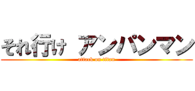 それ行け アンパンマン (attack on titan)