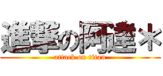 進撃の阿達＊ (attack on titan)