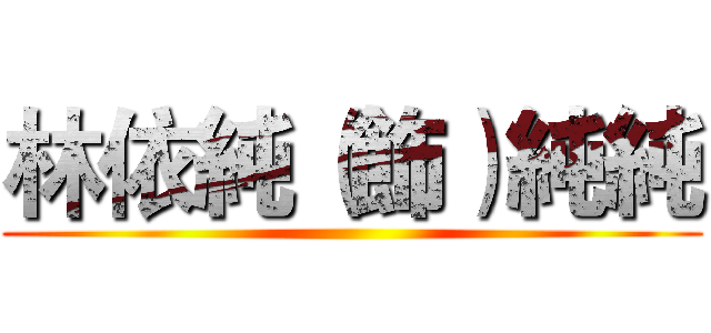 林依純（飾）純純 ()