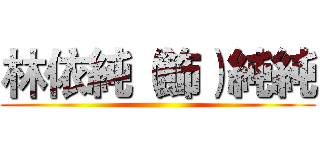 林依純（飾）純純 ()