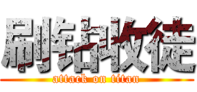 刷钻收徒 (attack on titan)