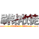 刷钻收徒 (attack on titan)