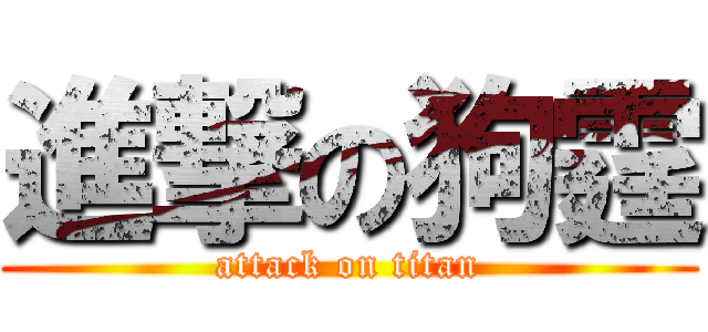 進撃の狗霆 (attack on titan)