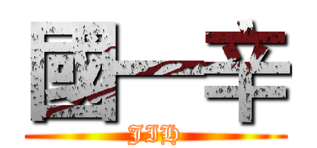 國一辛 (JIH)