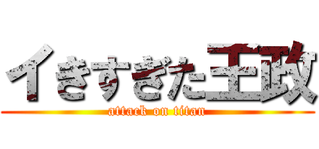 イきすぎた王政 (attack on titan)