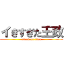 イきすぎた王政 (attack on titan)