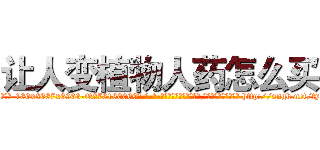 让人变植物人药怎么买 (让人变植物人药怎么买【电-186x2687x6963-Q278180069元-吉-药-业】我们做的是长期生意,靠的是老客户长期支持 http://sngk.net/tyGT6M
)