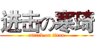 进击の寒琦 (attack on titan)