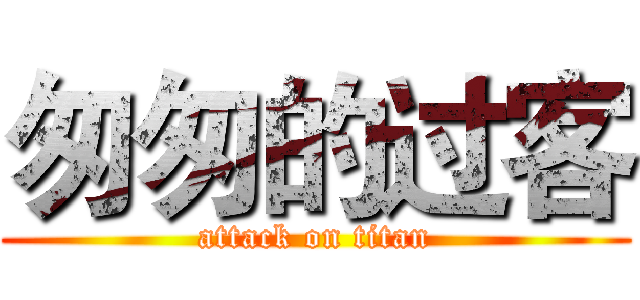匆匆的过客 (attack on titan)