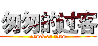 匆匆的过客 (attack on titan)
