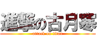 進撃の古月寒 (attack on titan)