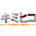 キミヒコ (attack on titan)