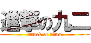 進撃の九二 (attack on titan)