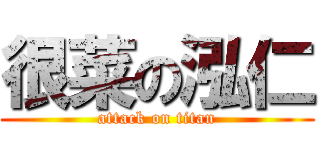 很菜の泓仁 (attack on titan)