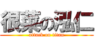 很菜の泓仁 (attack on titan)