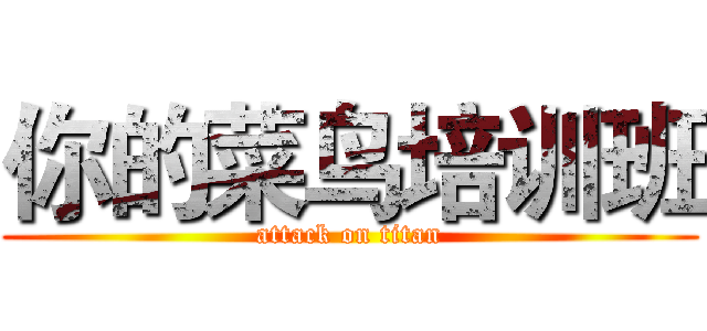 你的菜鸟培训班 (attack on titan)