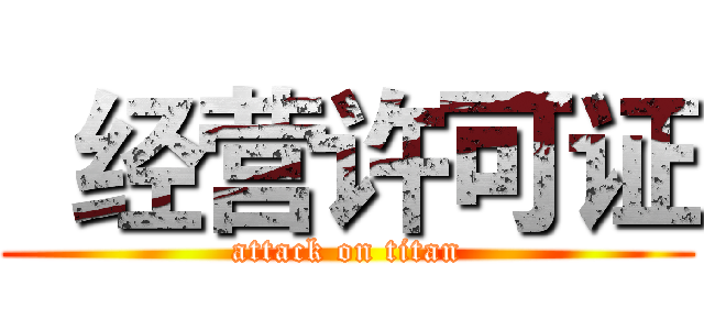  经营许可证 (attack on titan)