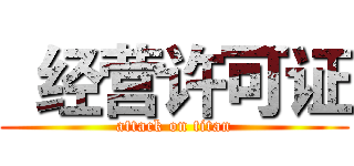  经营许可证 (attack on titan)