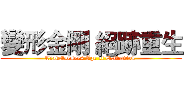 變形金剛 絕跡重生 (Transformers Age of Extinction )