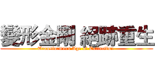 變形金剛 絕跡重生 (Transformers Age of Extinction )