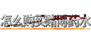 怎么购买赌博药水 (怎么购买赌博药水【电.话156x1318x7580-Q1991936399鑫宏药业】我们做的是长期生意,靠的是老客户长期支持
参考消息网2月20日报道 韩媒称，“剩女多、离婚率高的城市，房价一定会上涨。”这是中国经济学家金岩石2016年12月参加在上海举行的房地产相关论坛时说的话。
)
