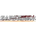 怎么购买赌博药水 (怎么购买赌博药水【电.话156x1318x7580-Q1991936399鑫宏药业】我们做的是长期生意,靠的是老客户长期支持
参考消息网2月20日报道 韩媒称，“剩女多、离婚率高的城市，房价一定会上涨。”这是中国经济学家金岩石2016年12月参加在上海举行的房地产相关论坛时说的话。
)