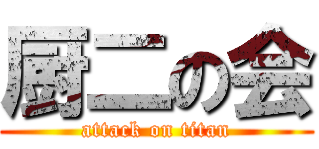 厨二の会 (attack on titan)