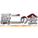 厨二の会 (attack on titan)