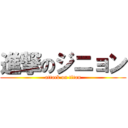 進撃のジニョン (attack on titan)