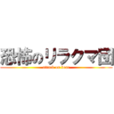 恐怖のリラクマ団 (attack on bear)