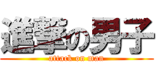 進撃の男子 (attack on man)