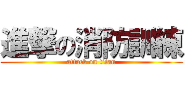 進撃の消防訓練 (attack on titan)