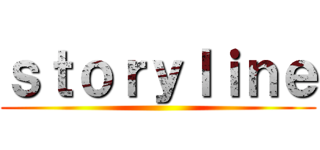 ｓｔｏｒｙｌｉｎｅ ()