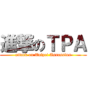 進撃のＴＰＡ (attack on Taipei Assassins)