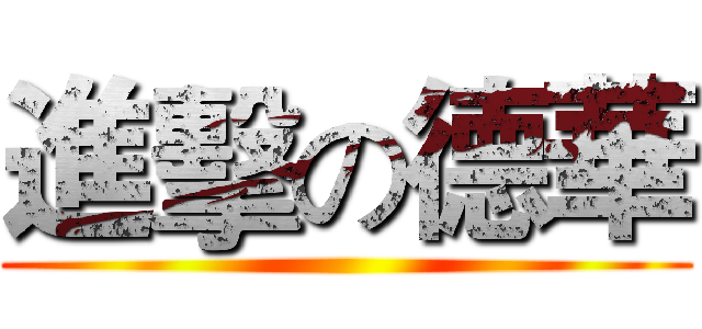 進擊の德華 ()