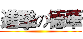 進擊の德華 ()