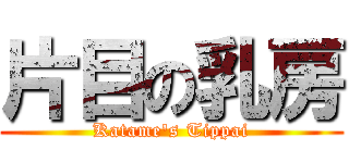 片目の乳房 (Katame's Tippai)