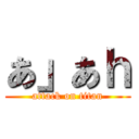 あ」あｈ (attack on titan)