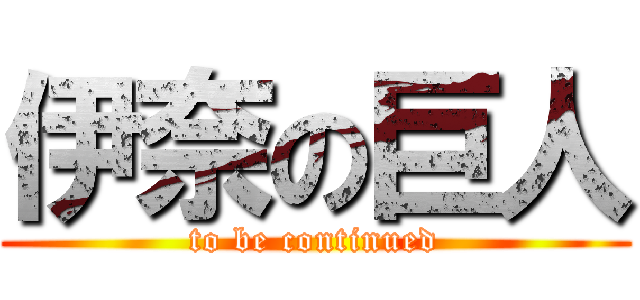 伊奈の巨人 (to be continued)