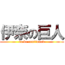 伊奈の巨人 (to be continued)