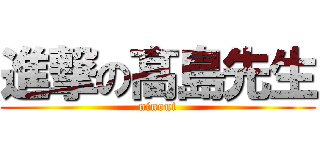 進撃の髙島先生 (ninoni)
