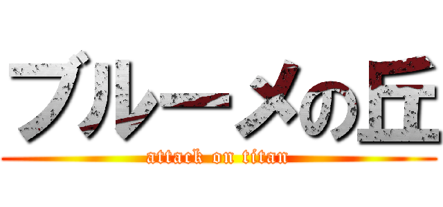 ブルーメの丘 (attack on titan)