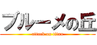 ブルーメの丘 (attack on titan)