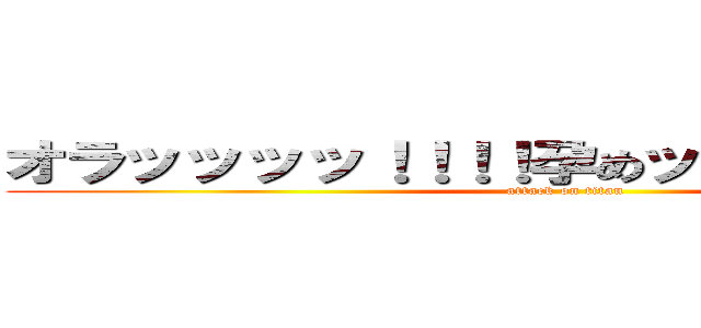オラッッッッ！！！！孕めッッッッッッ！！！ (attack on titan)