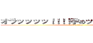 オラッッッッ！！！！孕めッッッッッッ！！！ (attack on titan)